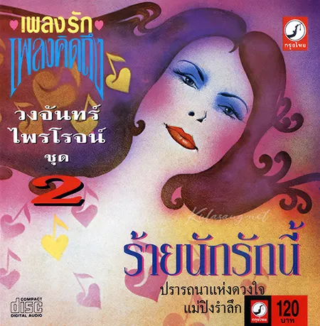 วงจันทร์ ไพโรจน์ - เพลงรักเพลงคิดถึง - Vol.2 ร้ายนักรักนี้ (320KBpS)