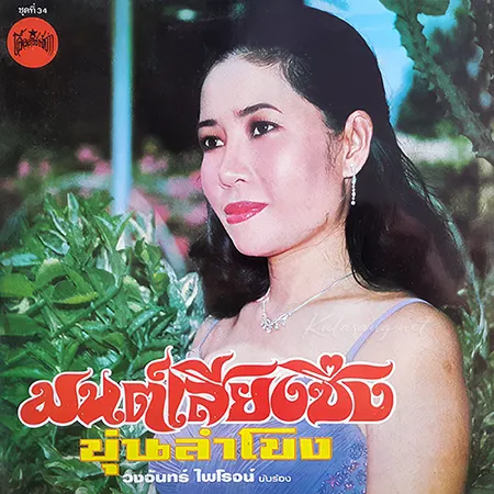 วงจันทร์ ไพโรจน์ - มนต์เสียงซึง (320KBpS)