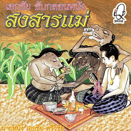 เอกชัย ศรีวิชัย - ขับกลอนหนัง สงสารแม่ (320KBpS)