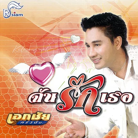 เอกชัย ศรีวิชัย - ฉันรักเธอ (320KBpS)
