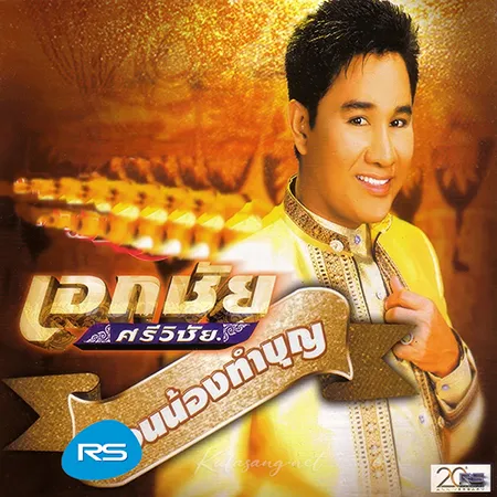 เอกชัย ศรีวิชัย - ชวนน้องทำบุญ (320KBpS)