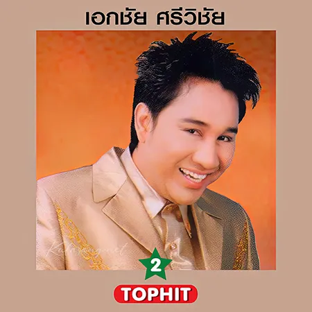 เอกชัย ศรีวิชัย - ท็อปฮิต ลูกทุ่งมาตรฐาน 2 (320KBpS)