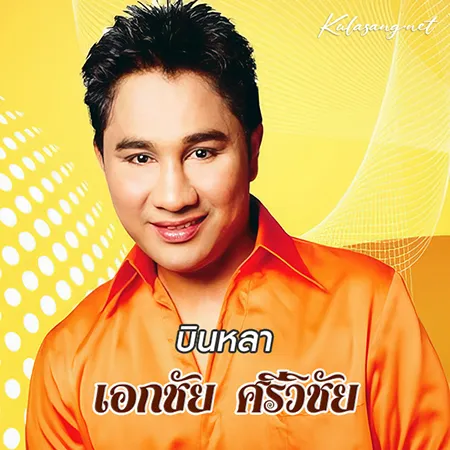 เอกชัย ศรีวิชัย - บินหลา (128KBpS)