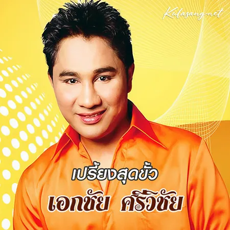 เอกชัย ศรีวิชัย - เปรี้ยงสุดขั้ว (128KBpS)