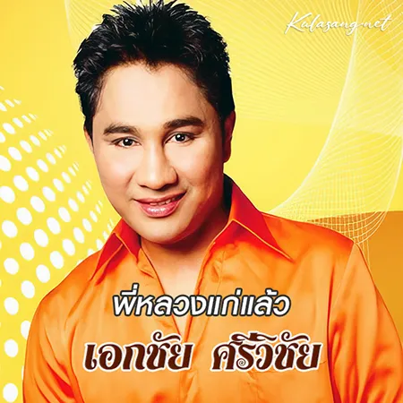 เอกชัย ศรีวิชัย - พี่หลวงแก่แล้ว (192KBpS)