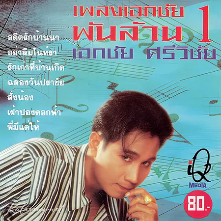 เอกชัย ศรีวิชัย - เพลงเอกชัยพันล้าน 1 (320KBpS)