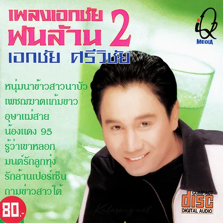 เอกชัย ศรีวิชัย - เพลงเอกชัยพันล้าน 2 (320KBpS)