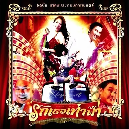 เอกชัย ศรีวิชัย - ฟอร์มาลีนแมน รักเธอเท่าฟ้า (320KBpS)