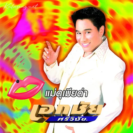 เอกชัย ศรีวิชัย - แม่ดุเมียด่า (320KBpS)