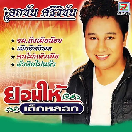 เอกชัย ศรีวิชัย - ยอมให้เด็กหลอก (320KBpS)