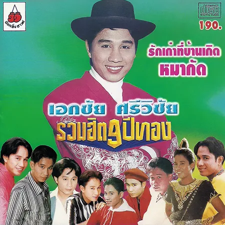 เอกชัย ศรีวิชัย - รวมฮิต 9 ปีทอง (128KBpS)