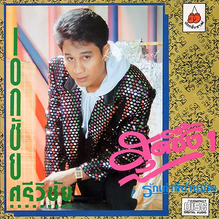 เอกชัย ศรีวิชัย - สุดซึ้ง 1 (FLAC)
