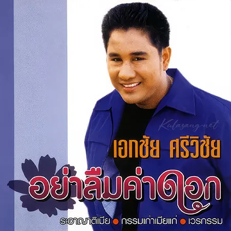 เอกชัย ศรีวิชัย - อย่าลืมค่าดอก (320KBpS)