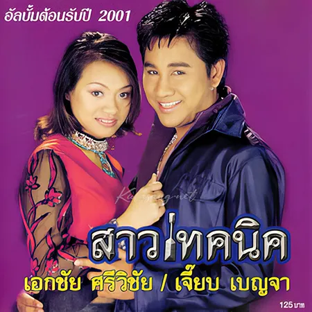 เอกชัย ศรีวิชัย & เจี๊ยบ เบญจพร - สาวเทคนิค (128KBpS)