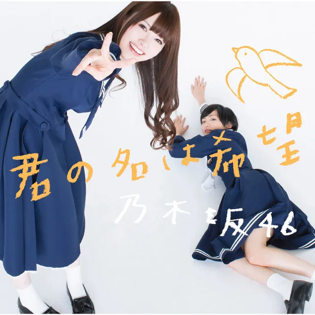Nogizaka46 君の名は希望 TypeA