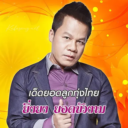 ยิ่งยง ยอดบัวงาม - เด็ดยอดลูกทุ่งไทย (320KBpS)