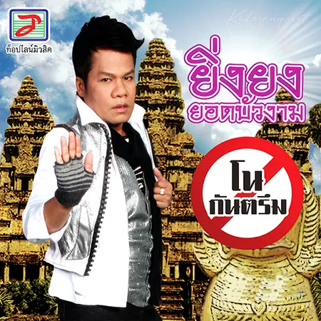 ยิ่งยง ยอดบัวงาม - โนกันตรึม (320KBpS)