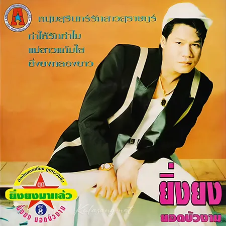 ยิ่งยง ยอดบัวงาม - ยิ่งยงมาแล้ว - Vol.8 หนุ่มสุรินทร์รักสาวสุราษฎร์ (320KBpS)
