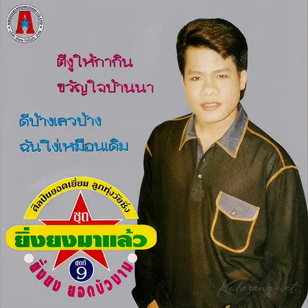 ยิ่งยง ยอดบัวงาม - ยิ่งยงมาแล้ว - Vol.9 ขวัญใจบ้านนา (320KBpS)