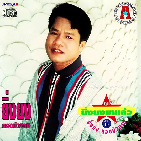 ยิ่งยง ยอดบัวงาม - ยิ่งยงมาแล้ว - Vol.10 ปล้นหัวใจ (320KBpS)