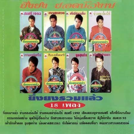 ยิ่งยง ยอดบัวงาม - ยิ่งยงรวมแล้ว (320KBpS)