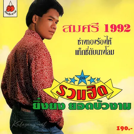 ยิ่งยง ยอดบัวงาม - รวมฮิต (FLAC)