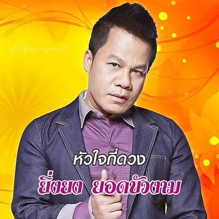 ยิ่งยง ยอดบัวงาม - หัวใจกี่ดวง (128KBpS)