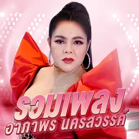 อาภาพร นครสวรรค์ - รวมเพลงอาภาพร นครสวรรค์ (320KBpS)