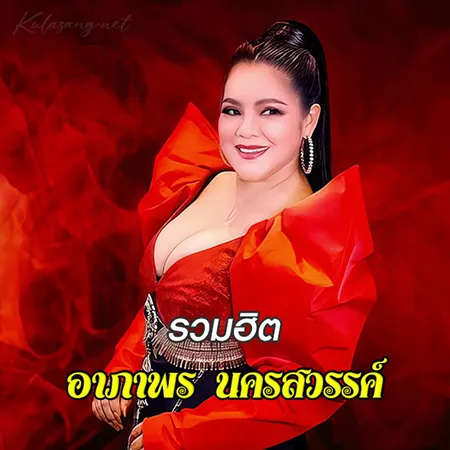 อาภาพร นครสวรรค์ - รวมฮิต (320KBpS)