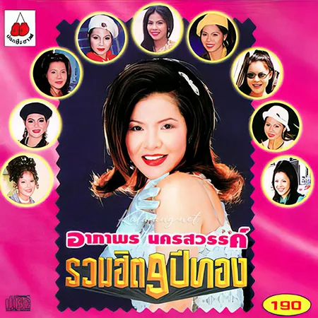 อาภาพร นครสวรรค์ - รวมฮิต 9 ปีทอง (128KBpS)