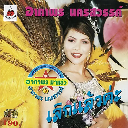 อาภาพร นครสวรรค์ - เลิกแล้วค่ะ (320KBpS)