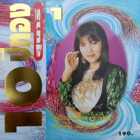 สุนารี ราชสีมา - 10 ปีทอง 1 (FLAC)