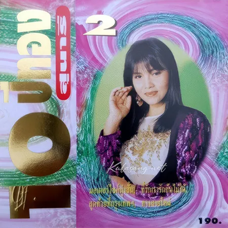 สุนารี ราชสีมา - 10 ปีทอง 2 (FLAC)