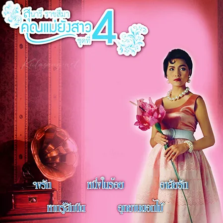 สุนารี ราชสีมา - คุณแม่ยังสาว 4 (320KBpS)
