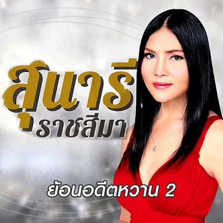สุนารี ราชสีมา - ย้อนอดีตหวาน 2 (128KBpS)