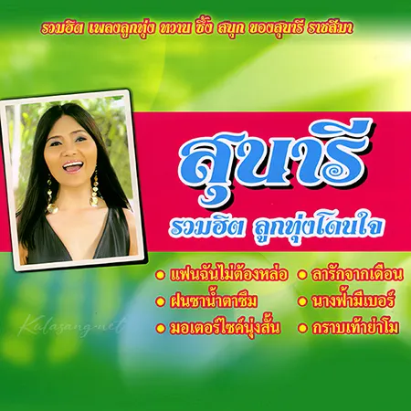 สุนารี ราชสีมา - รวมฮิต ลูกทุ่งโดนใจ (320KBpS)