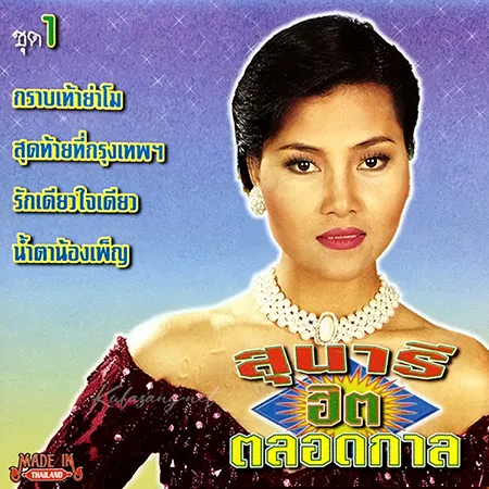 สุนารี ราชสีมา - ฮิตตลอดกาล 1 (320KBpS)