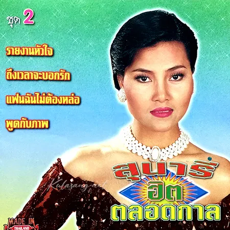 สุนารี ราชสีมา - ฮิตตลอดกาล 2 (320KBpS)