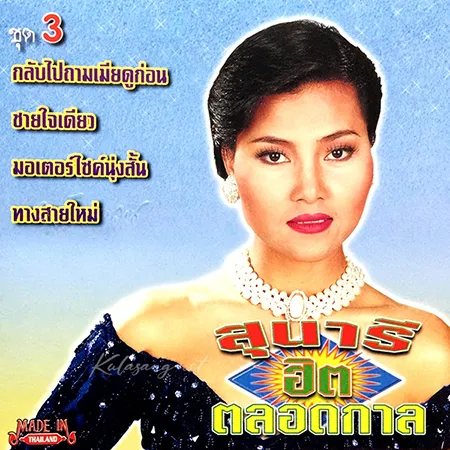 สุนารี ราชสีมา - ฮิตตลอดกาล 3 (320KBpS)