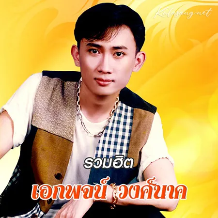 เอกพจน์ วงศ์นาค - รวมฮิต (320KBpS)