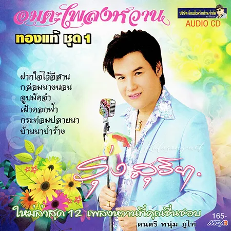รุ่ง สุริยา - อมตะเพลงหวาน ทองแท้ 1 (FLAC)