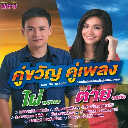 ไผ่ พงศธร & ต่าย อรทัย - คู่ขวัญ คู่เพลง (320KBpS)