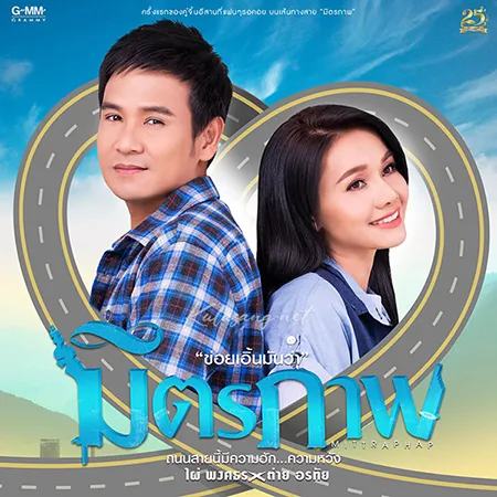 ไผ่ พงศธร & ต่าย อรทัย - มิตรภาพ (FLAC)