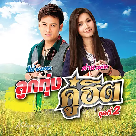 ไผ่ พงศธร & ต่าย อรทัย - ลูกทุ่งคู่ฮิต 2 (320KBpS)