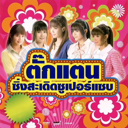 ตั๊กแตน ชลดา - ซิ่งสะเดิดซูเปอร์แซบ (320KBpS)