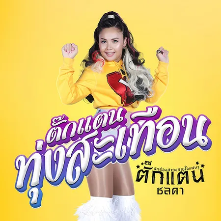 ตั๊กแตน ชลดา - ตั๊กแตนทุ่งสะเทือน (320KBpS)