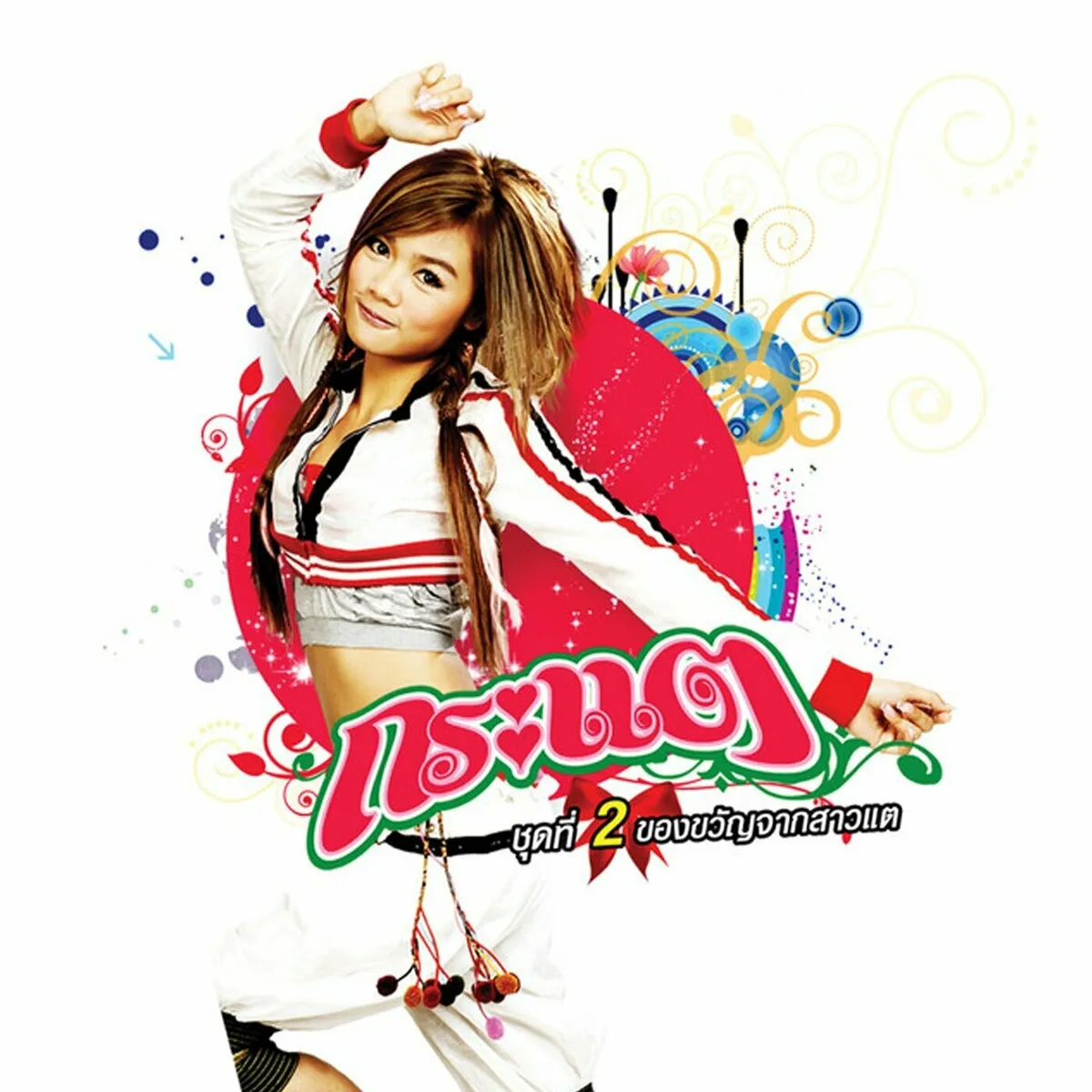 กระแต อาร์สยาม ชุด 2 ของขวัญจากสาวแต