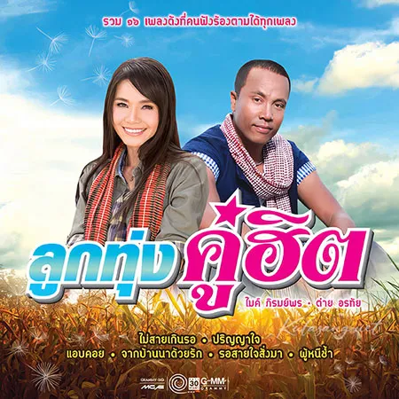 ไมค์ ภิรมย์พร & ต่าย อรทัย - ลูกทุ่งคู่ฮิต (320KBpS)
