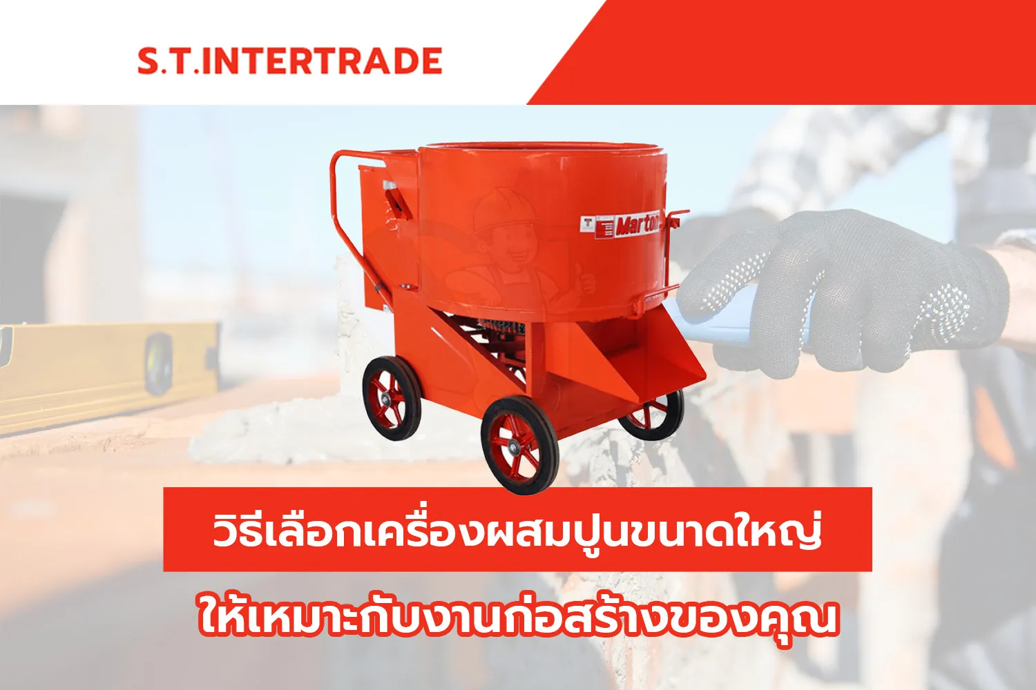 วิธีเลือกเครื่องผสมปูนขนาดใหญ่ให้เหมาะกับงานก่อสร้างของคุณ