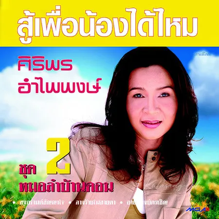 ศิริพร อำไพพงษ์ - Vol.2 สู้เพื่อน้องได้ไหม (FLAC)